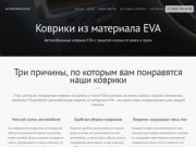 Автомобильные коврики ЭВА (EVA) в Ставрополе - любые размеры, приятные цены!
