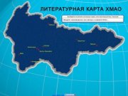 Литературная карта Ханты-Мансийского автономного округа - Югра