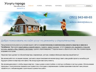 Центр услуг Дионис - ремонт квартир и офисов, загородное строительство в Челябинске и области.