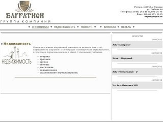 Багратион: Недвижимость в Самаре, Мебель в Самаре, Агенство недвижимости Самара