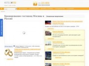 Онлайн бронирование номеров гостиниц в Москве и по России. Система бронирования