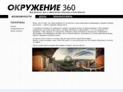 Создание сферических панорам 360 и виртуальных туров в Новосибирске