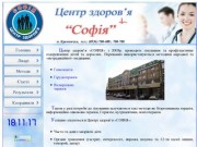 Центр здоров'я "Софія" м. Кременчук