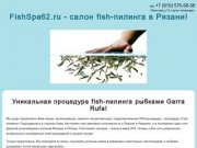 Fish-пилинг в Рязани