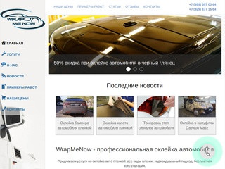 Профессиональная оклейка автомобиля пленкой в Москве в компании WrapMeNow