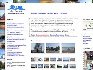 Бор Онлайн. Сайт города Бор Нижегородская область