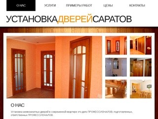 Установка межкомнатных дверей, монтаж дверей в Саратове недорого