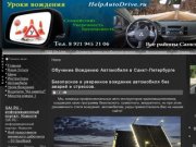 Обучение Вождению Автомобиля в Санкт-Петербурге