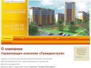 УК Гражданстрой Смоленск - О компании