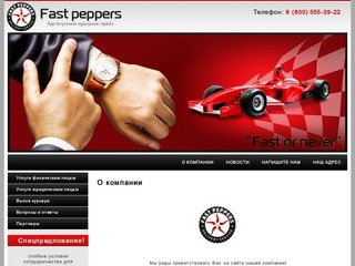 Услуги курьерской службы Услуги доставки товаров Экспресс доставка по Москве - Компания Fast peppers