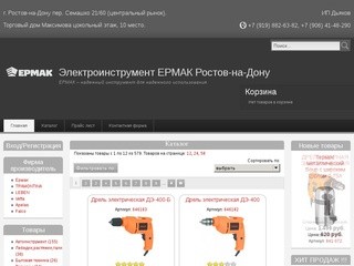 Инструменты Ермак | Электроинструмент ЕРМАК Ростов-на-Дону