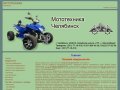 Квадроциклы - продажа и ремонт - Челябинск