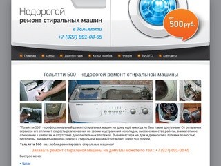 Ремонт стиральных машин в Тольятти. НЕДОРОГО!