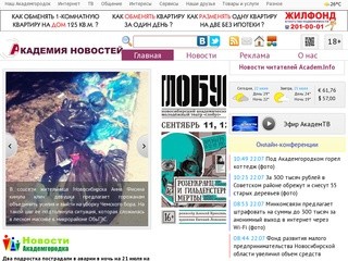 «Академия новостей» (Новосибирск)