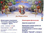 Заказ Дед Мороз в Ялте, «Дед Мороз и Снегурочка VIP»