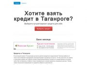 Кредиты в Таганроге: обзор лучших предложений