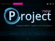 Project-NEW - Создание сайтов с нуля в Санкт-Петербурге