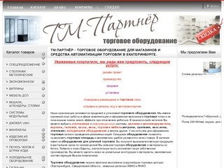 ТМ Партнёр - Торговое оборудование для магазинов и средства автоматизации торговли в Екатеринбурге.