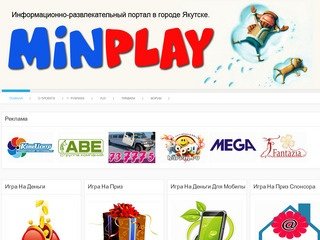 MinPlay.Ru - Развлекательный портал в Якутске