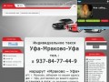 Индивидуальное такси Уфа-Мраково-Уфа / тел: +7-937-84-77-449 (2800 руб.)