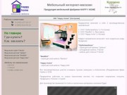 Мебельный интернет-магазин. Продукция мебельной фабрики HAPPY HOME в Екатеринбурге.