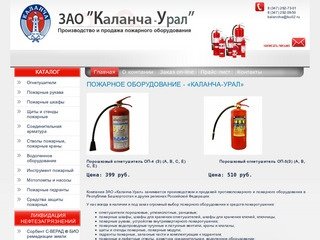 Производство и продажа пожарного обрудования - ЗАО «Каланча-Урал»