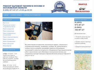 Ремонт бытовой техники в Москве и Московской области