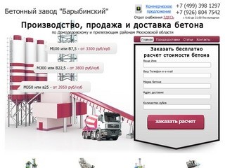 Бетонный завод Барыбинский - Бетон с доставкой в Бронницы, Барыбино
