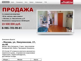 3 комнатная квартира 130 м2, евро ремонт  г. Москва, ул. Никулинская, д 27