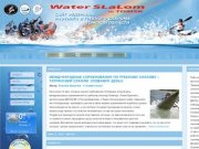 Федерация рафтинга и гребного слалома Томской области