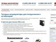 Тяговые аккумуляторы в Москве - купить со склада, всегда в наличии!