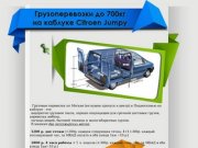 Грузоперевозки на каблуке Citroen Jumpy по Москве и Подмосковью