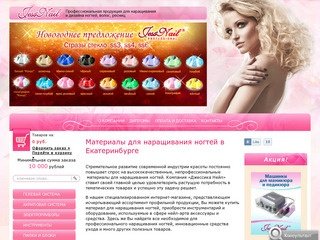 Материалы для наращивания ногтей в интернет-магазине Jess Nail (Джессика Нейл) в Екатеринбурге