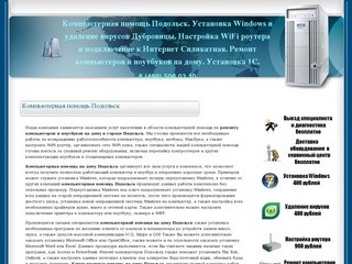 Компьютерная помощь Подольск. Установка Windows и удаление вирусов Дубровицы