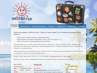 Туристическая фирма ЭКСПО-ТУР г. Белгород