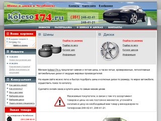 Koleso174.ru - продажа автомобильных шин и дисков  в Челябинске.