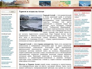 Туризм и отдых в Горном Алтае : Турбазы, базы отдыха, активные туры по Алтаю