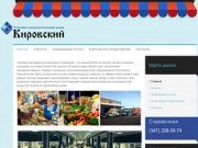 Кировский | Торговый распределительный рынок г. Уфа