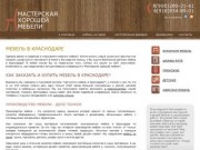 Мебель в Краснодаре: как заказать и где купить, производство мебели и мебельных фасадов