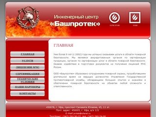 ООО «Башпротек» ГЛАВНАЯ — Лицензии МЧС Уфа, Сертификат пожарной безопасности Уфа