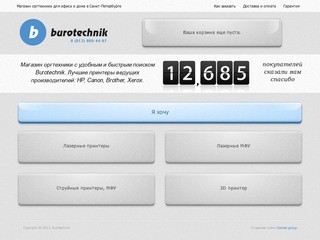 Burotechnik - магазин оргтехники для офиса и дома в Санкт-Петербурге