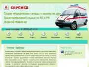 Euromed05.ru - Клиника Евромед – Платная скорая медицинская помощь