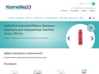 Косметика23 - Интернет-магазин профессиональной косметики в Краснодаре