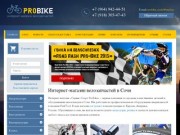 Интернет-магазин велозапчастей в Сочи. Цены от магазина «Probike».