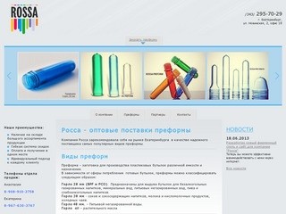 Росса - крупнейший продавец преформы ПЭТ в Екатеринбурге