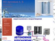 ИП Артемьев А. Б. Водоснабжение и водоотведение. -  автономное водоснабжение в Улан