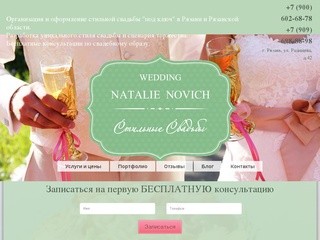 Свадьба под ключ в Рязани и Рязанской области. Стильные свадьбы.