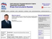 Сайт депутата Госсовета Чувашии Игоря Кушева