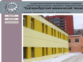 ГОУ СПО СО "Екатеринбургский механический техникум"