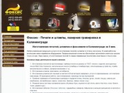 Фоксис - Печати и штампы, лазерная гравировка в Калининграде